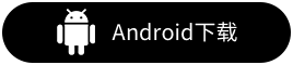 Android 下载